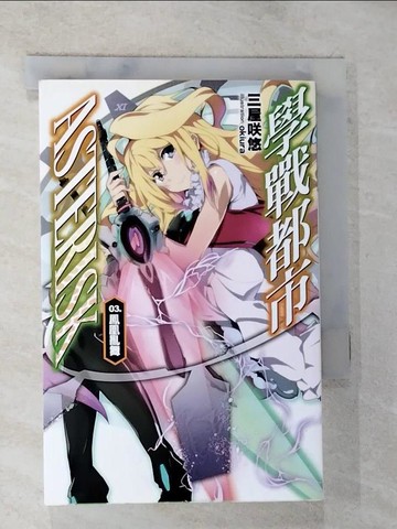 【書寶二手書T2／一般小說_BMW】學戰都市Asterisk 03-鳳凰亂武_三屋?悠