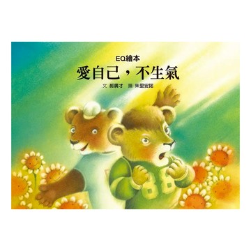 愛自己，不生氣  格林文化  郝廣才  EQ繪本