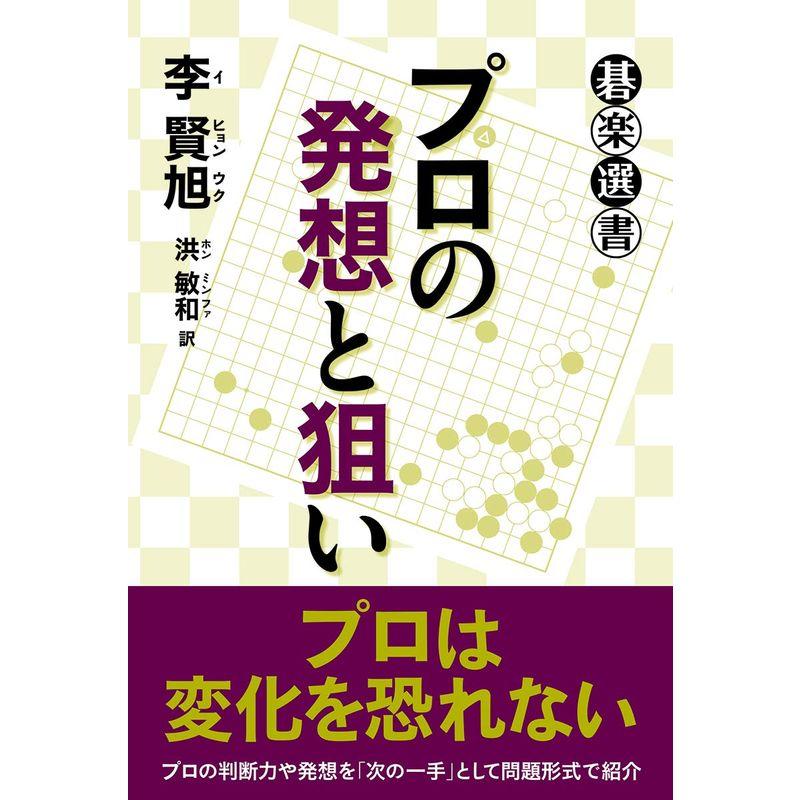 プロの発想と狙い (碁楽選書)