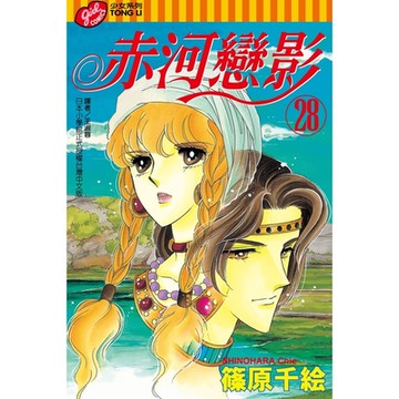 赤河戀影 (28)_Readmoo 讀墨電子書