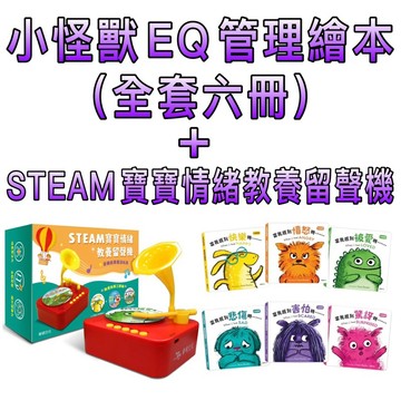 ⭐️最新再版現貨⭐️［童趣店鋪] 華碩文化 小怪獸EQ管理繪本（全套六冊）加寶寶情緒教養留聲機   套裝