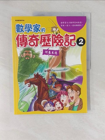 【書寶二手書T1／少年童書_Y6D】數學家的傳奇歷險記2_鄭守娟,韓鍾天