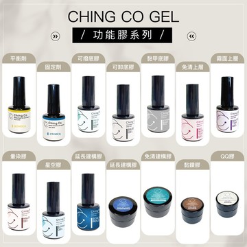 台灣製造Ching co全系列功能膠 底膠 封層 建構膠 黏鑽膠 暈染膠 Ching co 青可