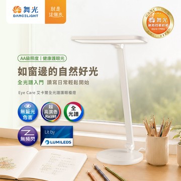 【舞光】 EYE CARE 艾卡爾全光譜檯燈 18W 五段調光 三段調色 無藍光 AA級照度 LED閱讀桌燈Ra95