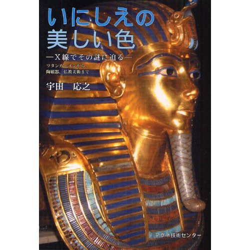 いにしえの美しい色 X線でその謎に迫る ツタンカーメンから,陶磁器,仏教美術まで