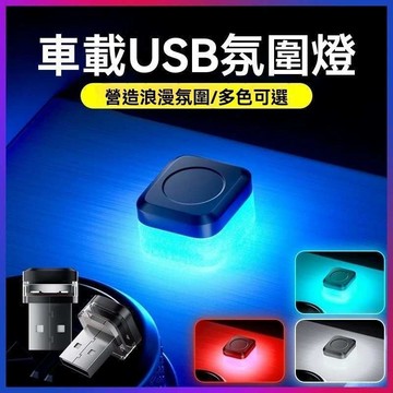 台灣出貨 汽車氛圍燈 USB燈 新款 氣氛燈  尋物燈 氛圍燈 汽車氛圍燈 車用氣氛燈 多色氛圍燈 USB燈L
