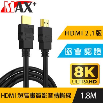 MAX+ 協會認證HDMI 劇院/電競不閃屏8K超高畫質影音傳輸線-1.8米