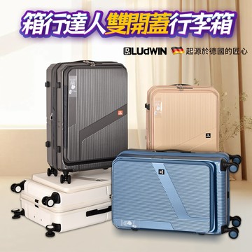 德國【LUDWIN路德威】前開式+中開式兩用行李箱