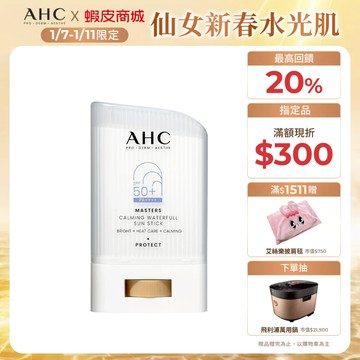 【AHC官方旗艦店】9重全護爆水舒緩防曬棒 22g 單/2入