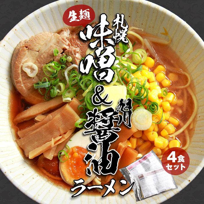 ラーメン 味噌ラーメン 醤油ラーメン 味噌 醤油 みそ しょうゆ 生麺 麺 札幌味噌 旭川醤油 札幌 旭川 札幌ラーメン 北海道 北海道ラーメン ラーメンスープ らー