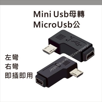 mini 5p micro usb 轉接頭 90度 轉換頭 左彎 右彎 彎頭 充電 傳輸 公轉母 micro公mini母