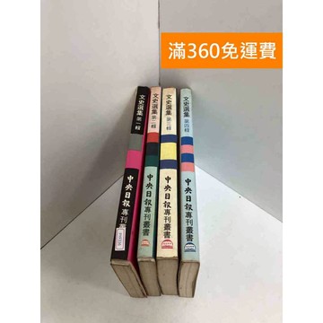【雷根360免運】【出清】文史選集　共四冊 #書斑多 #書斑多【PYF336】