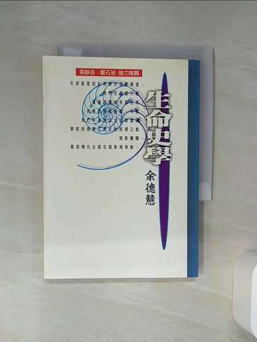 【書寶二手書T1／哲學_Q6W】生命史學_余德慧, 鄭秀娟