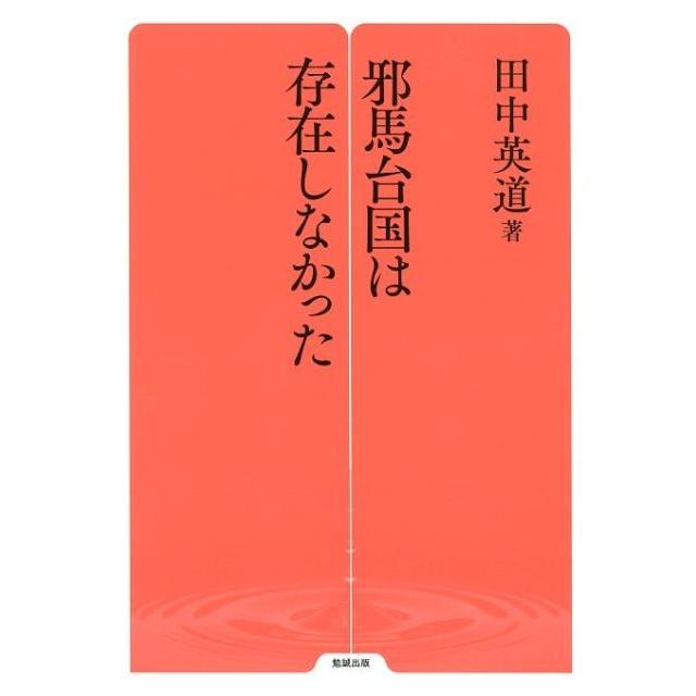 邪馬台国は存在しなかった