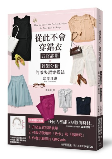 從此不會穿錯衣：五官診斷x骨架分析的零失誤穿搭法[二手書_良好]