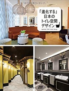 進化する 日本のトイレ空間デザイン