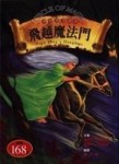 神奇魔法圈（6）：飛越魔法門【二手書_良好】TAAZE讀冊生活