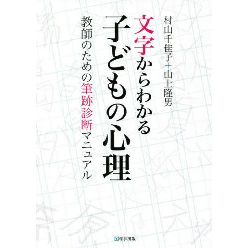 文字からわかる子どもの心理 村山千佳子