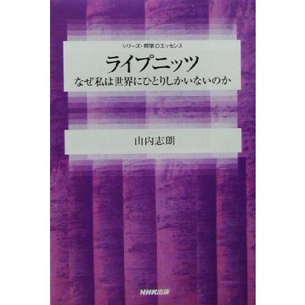 ライプニッツ なぜ私は世界にひとりしかいないのか シリーズ・哲学のエッセンス／山内志朗(著者)