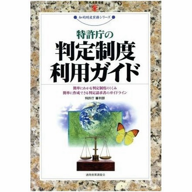 特許庁の判定制度利用ガイド 簡単にわかる判定制度のしくみ 簡単に作成できる判定請求書のガイドライン 知的財産実務シリーズ知的財産実務シリ ズ 特許庁審判 通販 Lineポイント最大0 5 Get Lineショッピング