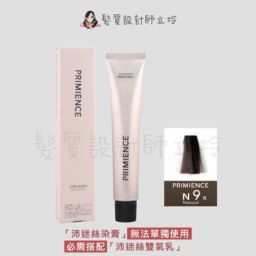 立坽『染膏』漢高公司貨 SHISEIDO資生堂 絢曜沛迷絲染髮霜-N9自然棕80g IR02