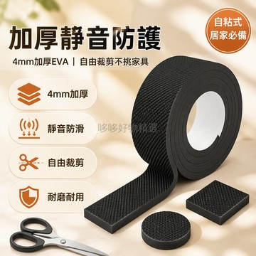 台灣出貨 EVA 桌椅腳保護墊 4mm 加厚緩衝 1cm 寬卷材 可自由裁剪 表面网格紋理防滑 居家辦公適用