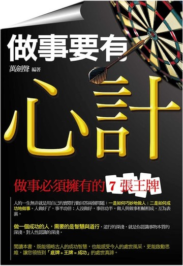 【電子書】做事要有心計