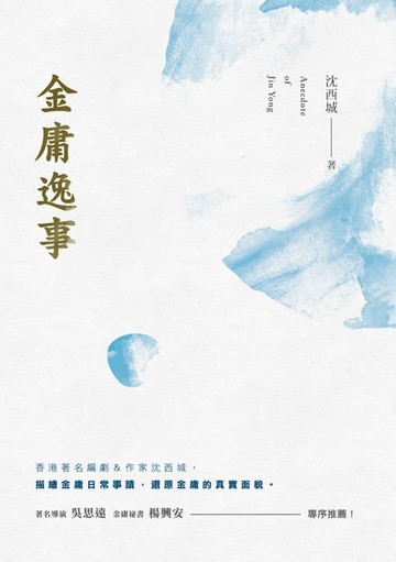 【電子書】金庸逸事