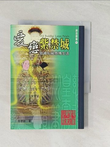 【書寶二手書T1／歷史_U5S】愛戀紫禁城：慈禧私秘感情生活_裕德齡