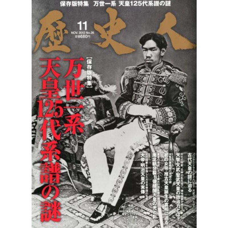 歴史人 2012年 11月号 雑誌