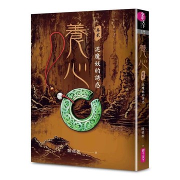 養心(2)泥魔妖的誘惑