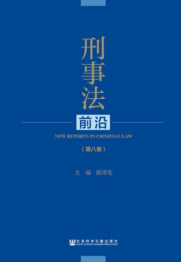 【電子書】刑事法前沿（第8卷）