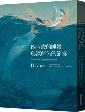 四百歲的睡鯊與深藍色的節奏：在四季的海洋上，從小艇捕捉鯊魚的大冒險[二手書_良好]