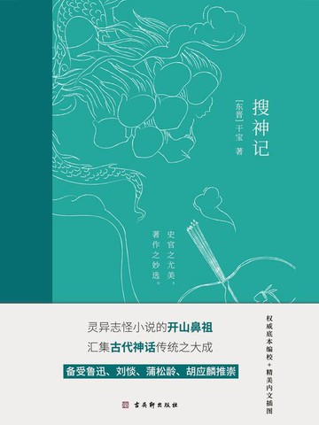 【電子書】搜神记