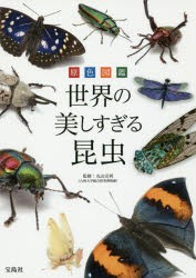 原色図鑑世界の美しすぎる昆虫 [本]