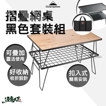 柯曼 露營網桌 黑色套裝組 T-230 露營桌 露營桌椅 網桌 置物桌 鐵網架 露營