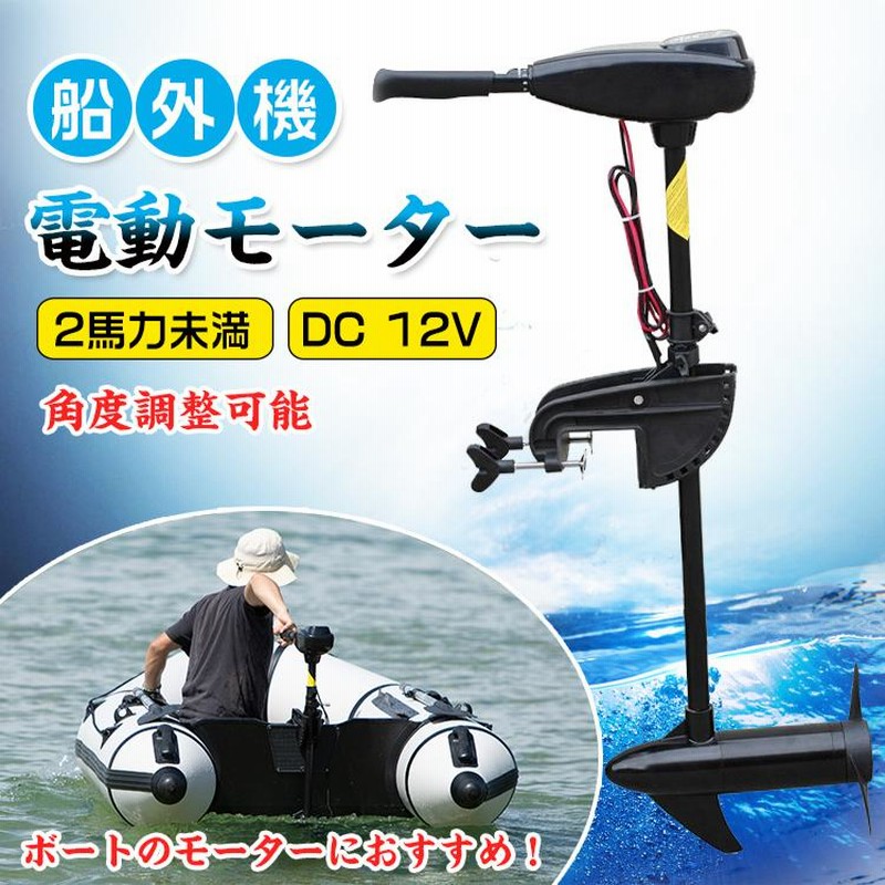 船外機 エレキ モーター 50lbs 50ポンド 電動 2馬力未満 DC12V