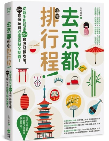 去京都這樣排行程：從新手到玩家30+最強路線攻略，200+食宿玩買必推景點全制霸！[二手書_良好]