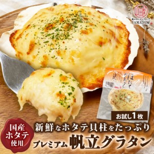 絶品 ！ 美味しい ！ 帆立グラタン 180g お試し 1個 新鮮 な 三陸 の ほたて 貝柱 をたっぷり 贅沢 に 使った 殻付き の グラタン レンジ