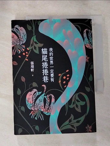【書寶二手書T5／短篇_RQW】我的世界一定要有貓尾捲捲巷_張瑋軒