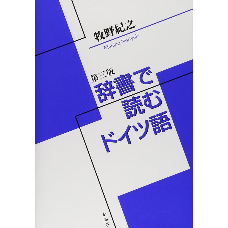 辞書で読むドイツ語