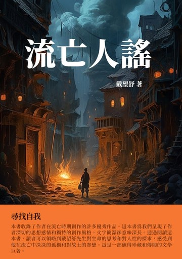 【電子書】流亡人謠：尋找自我