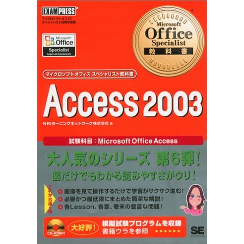 Microsoft Office Specialist教科書Access 2003 (マイクロソフトオフィススペシャリスト教科書)