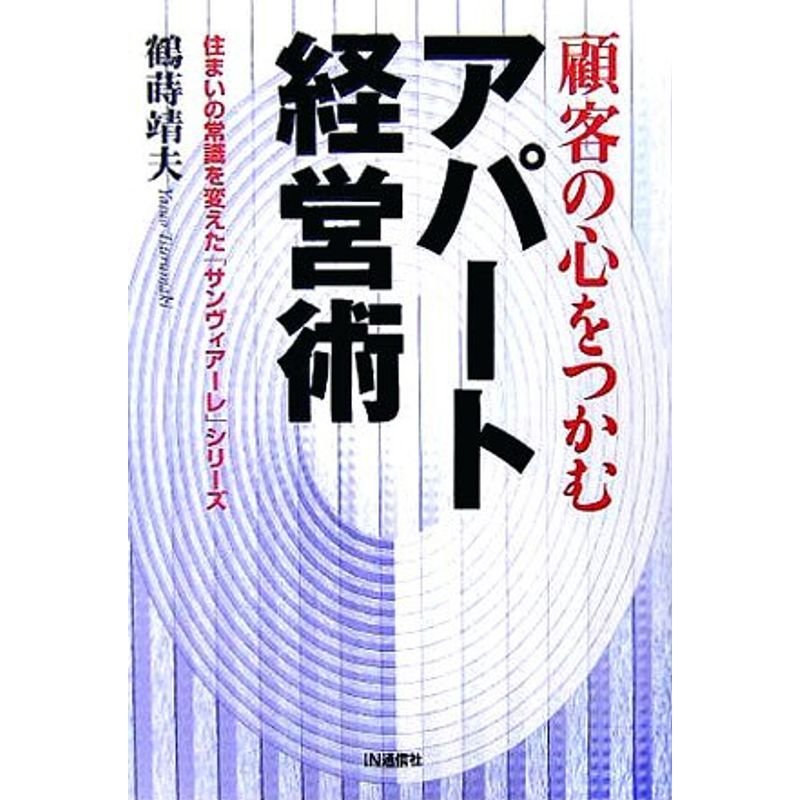 顧客の心をつかむアパート経営術?住まいの常識を変えた「サンヴィアーレ」シリーズ