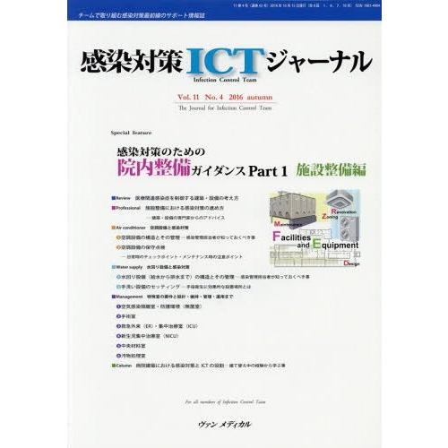 感染対策ICTジャーナル チームで取り組む感染対策最前線のサポート情報誌 Vol.11No.4