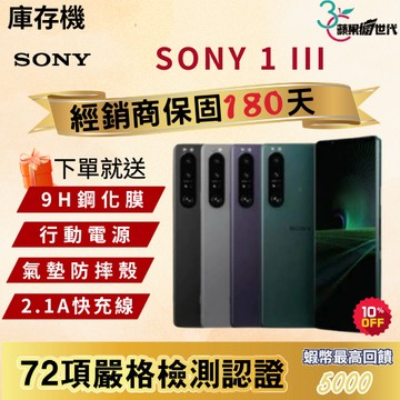 《10倍蝦幣+含稅附發票》SONY｜Xperia｜1 lll｜12+256｜手機