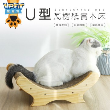 【愛寵物】💥新款U型瓦楞紙實木床 實木耐抓貓抓板 實木貓抓板 貓玩具 瓦楞紙貓窩 貓玩具貓床 貓磨爪 貓抓板 貓睡窩