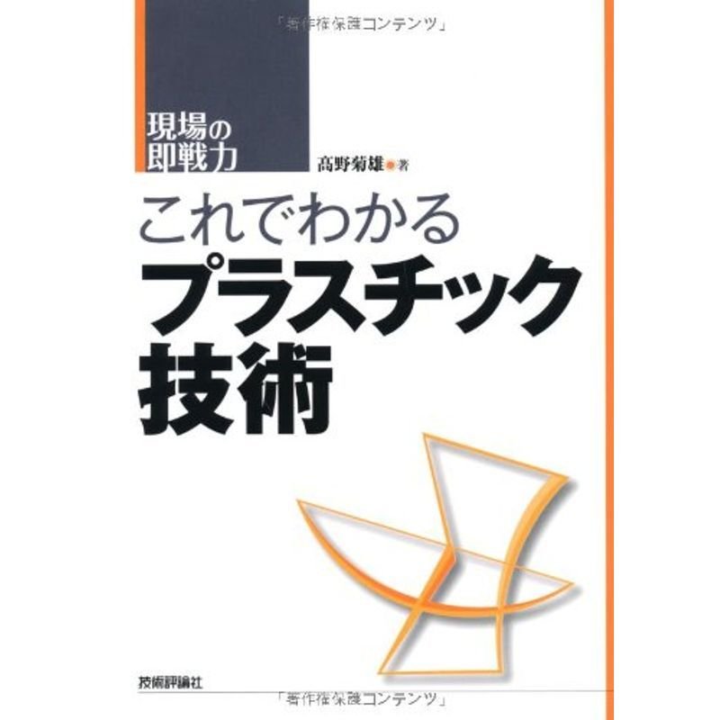 これでわかるプラスチック技術 (現場の即戦力)