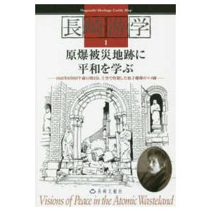 長崎游学シリーズ  原爆被災地跡に平和を学ぶ―１９４５年８月９日午前１１時２分、上空で炸裂した原子爆弾のツメ跡