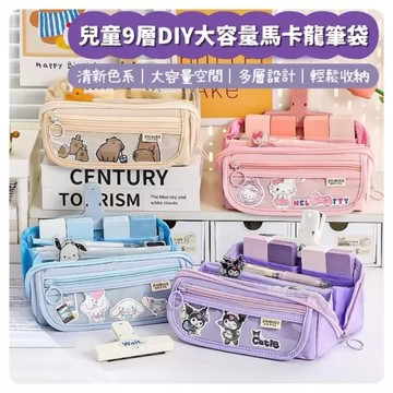 0727收兒童9層DIY大容量馬卡龍筆袋
